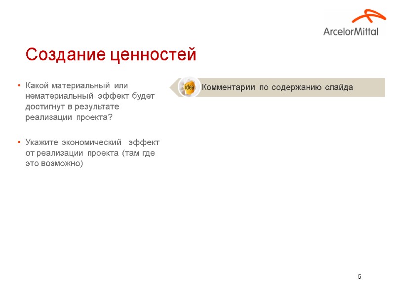 5 Какой материальный или нематериальный эффект будет достигнут в результате реализации проекта?  Укажите